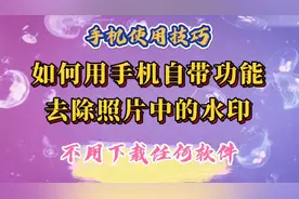 如何用手机自带的功能去除照片中的水印，不用下载任何软件。