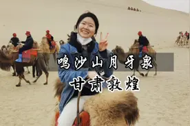 出疆第一站甘肃敦煌，第一次骑骆驼100块钱一次值不值？视频封面