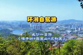 “长沙一日游”（橘子洲+岳麓山+文和友）视频封面