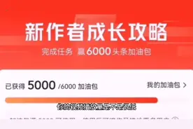 手把手教你如何获得加油包，展现量和收益轻松翻10倍，适合新人视频封面