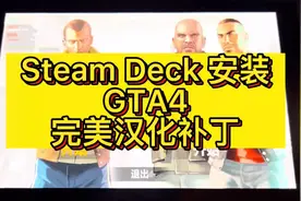 Steam Deck 安装GTA4完美汉化补丁视频封面