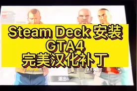 Steam Deck 安装GTA4完美汉化补丁视频封面