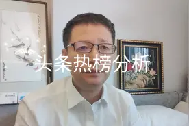 6月7日头条热榜分析视频封面