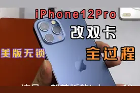 单卡iPhone12Pro改装双卡全过程，简单一看就会，变国行省2千真香视频封面