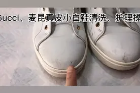 杜嘉班纳、麦昆、Gucci真皮小白鞋清洗、鞋面污渍清理