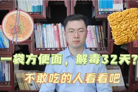 吃一袋方便面，要解毒32天？会致癌？泡面到底能不能吃一次告诉你视频封面