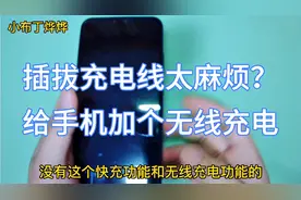 不支持无线充电？教你一招，不用拆开手机，把它改成无线充电！视频封面