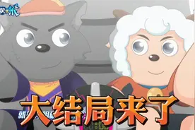【决战次时代】喜羊羊与灰太狼大结局已经确定？喜灰回到15年前？视频封面