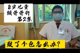 8岁儿童锁骨骨折第2集，鼓了个包怎么办？视频封面