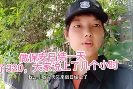今天日结做保安，被深圳的大太阳晒了一天挣了320，挣钱实属不易视频封面