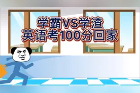 【搞笑沙雕】学霸VS学渣英语考100分回家。视频封面