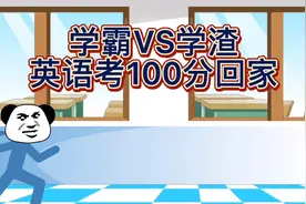 【搞笑沙雕】学霸VS学渣英语考100分回家。视频封面