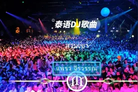 泰国夜店DJ舞曲，泰语DJ舞曲 #泰语歌  #泰国歌曲  #泰语歌曲视频封面