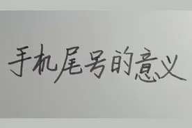 手机尾号代表什么意思？你的尾号是几？纯属娱乐