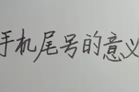 手机尾号代表什么意思？你的尾号是几？纯属娱乐视频封面