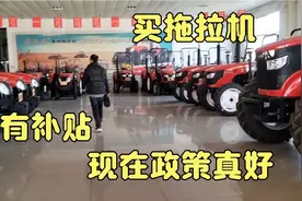 农村小伙买辆新拖拉机，现在政策真是太好了，竟然补贴10000多视频封面