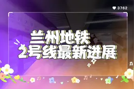 兰州地铁2号线爆最新进展！2022年底开通有望？视频封面