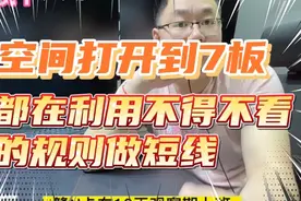 空间打开到7板，都在利用不得不看的规则做短线视频封面