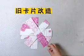 家里的旧卡片千万别再扔啦！把它和布条缝在一起，变身收纳好物视频封面
