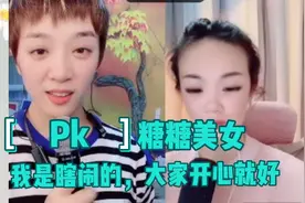 玩pk我是认真的，结果不重要，大家玩得开心就好，来吧，闹腾起来视频封面