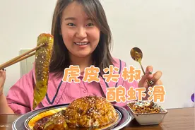 虎皮尖椒酿虾滑整个尖椒塞的满满的都是虾滑！汤汁浓郁很下饭