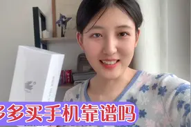 在拼多多买的小米手机到了，很多人跟我说不靠谱，但我还是没忍住视频封面