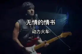 动力火车经典成名歌曲《无情的情书》非常好听视频封面