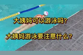 国家一级游泳运动员解惑｜大姨妈可以游泳吗？需要注意些什么？