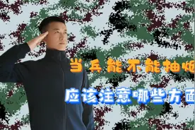 当兵能不能抽烟，要注意哪些方面，不小心会让你抽个够视频封面