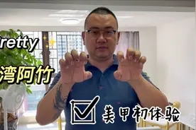 台湾阿竹在大陆的美甲初体验，ins极简风，最后感觉很满意视频封面
