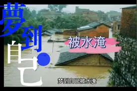 梦到自己被水淹，预示着什么，是吉是凶视频封面