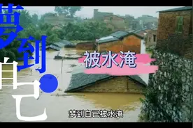 梦到自己被水淹，预示着什么，是吉是凶视频封面