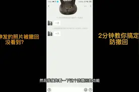 微信防撤回功能，两分钟教会你视频封面