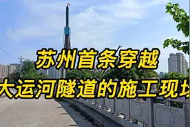 苏州首条穿越大运河隧道的施工现场视频封面