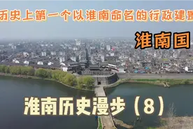 历史上第一个以淮南命名的行政建置淮南国视频封面