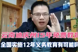 云南迪庆州实施15年免费教育，在全国实施12年义务教育有可能吗?视频封面