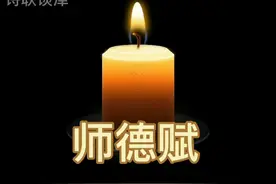 诗联谈津/《师德赋》图文声版视频封面