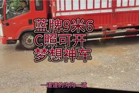 蓝牌9米6，c照可开，运费高，是我梦想的最佳车型视频封面
