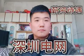 深圳电网薪资待遇怎么样？这个年薪很有竞争力！视频封面