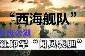 解放军“西海舰队”六战舰编队现身班公湖印军绝望！视频封面