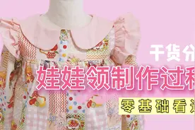 童装娃娃领制作过程，缝纫干货分享，零基础自学儿童服装制版剪裁