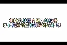 相比乳铁蛋白配方的奶粉，家长更应该重视钙铁锌的补充！视频封面