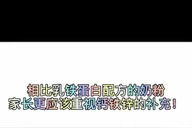 相比乳铁蛋白配方的奶粉，家长更应该重视钙铁锌的补充！视频封面