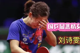 国乒最悲情女王刘诗雯，事业成最大遗憾，为何30岁单身不愿结婚？