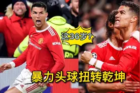 这36岁？C罗半场冲刺搏角球，腾空而起献绝杀，曼联让2追3逆转视频封面