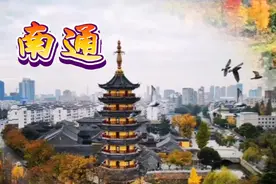 《南通》一曲赞美南通的歌，道出了南通人对家乡的怀念……视频封面