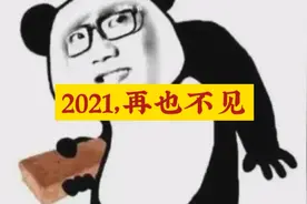 2021，再也不见视频封面