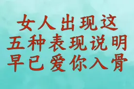 当女人经常，出现这5种表现，说明她早已爱你入骨视频封面