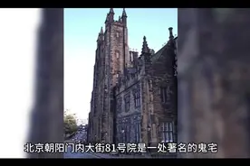 北京“四大鬼宅”（一）:朝内81号，重新招租视频封面