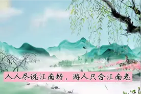 【诗词】江南美景名句：烟雨蒙蒙，如诗如画，令人心醉神往视频封面
